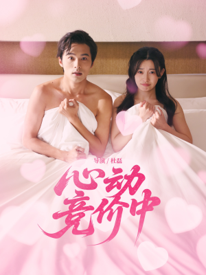 心动竞价中（50集）免费短剧就是爽
