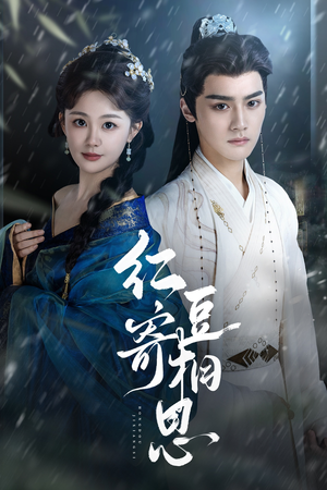 红豆寄相思(80集) 红豆寄相思(80集)短剧热门推荐