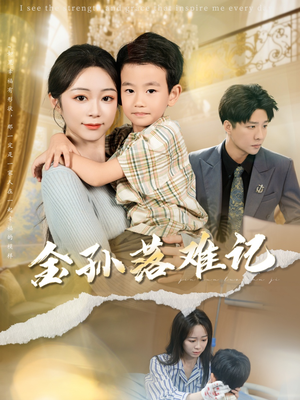 金孙落难记（62集）好看吗