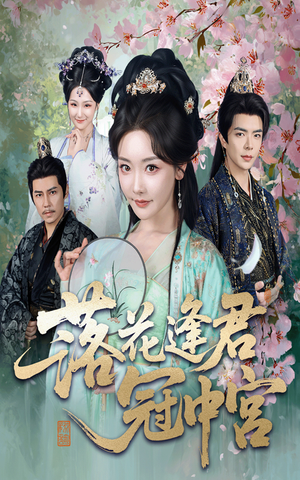 落花逢君冠中宫（65集）全剧看到大结局