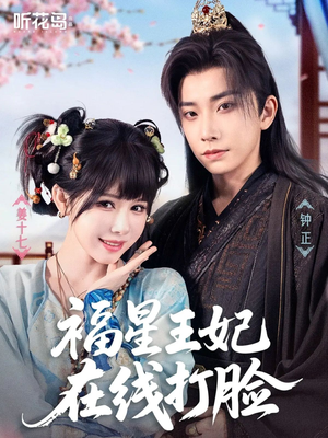 福星王妃在线打脸（87集）精彩短剧天天看