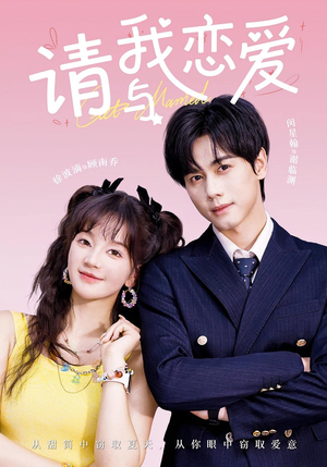 请与我恋爱（60集）红果免费看短剧