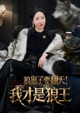 狼崽子要翻天！我才是狼王（30集）免费看全集