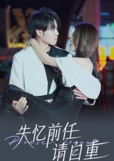 失忆前任请自重（25集）精彩片段