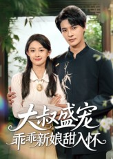 大叔盛宠乖乖新娘甜入怀（58集）最火短剧热播中