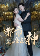 都市巅峰战神（90集）免费观看完整版
