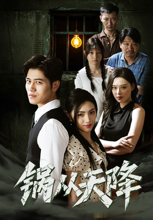 锅从天降（65集）短剧分享片段