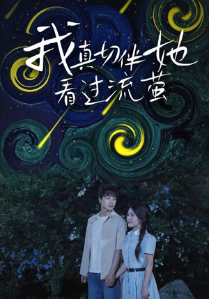 我真切伴她看过流萤（77集）大结局一气呵成