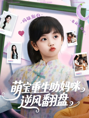 萌宝重生助妈咪逆风翻盘 (112集) 网络小短剧