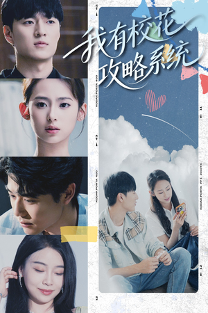 我有校花攻略系统 (65集) 观看软件