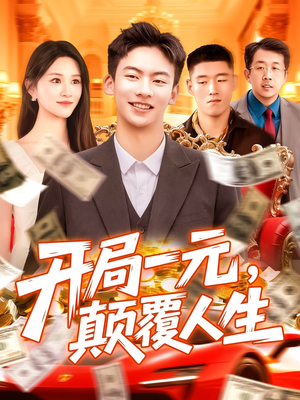 开局一元颠覆人生 (104集) 全集都在这里了
