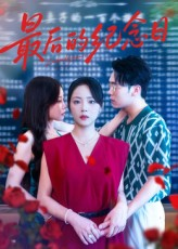 最后的纪念日(100集) 最后的纪念日(100集)短剧在线更新