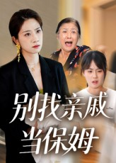 别找亲戚当保姆（35集）精彩短剧看不停