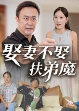 娶妻不娶扶弟魔（35集）免费版