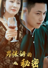 男保姆的秘密(51集) 男保姆的秘密(51集)精彩短剧后续