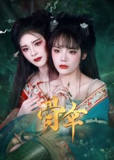 骨伞（15集）女主谁演的