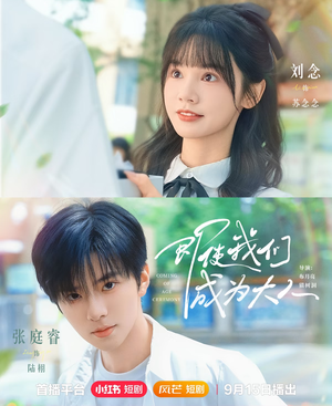 即使我们成为大人（59集）超火热门短剧