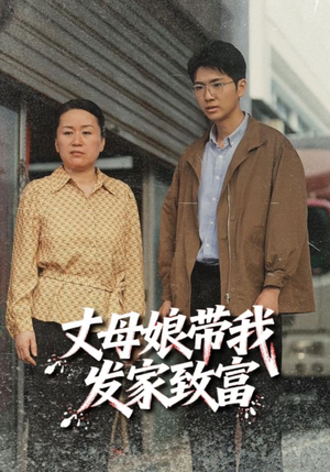 丈母娘带我发家致富（41集）在线免费观看