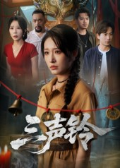 三声铃（68集）推荐你们也去看