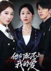 他们配不上我的爱(69集) 他们配不上我的爱(69集)短剧推荐更新中