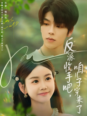 反派收手吧咱儿子穿来了（60集）短剧片段推荐