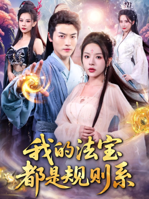 我的法宝都是规则系（81集）精彩短剧热播中