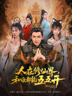 人在修仙界和谁都能五五开（80集）精彩短剧看不停