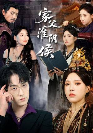 家父淮阴侯（101集）短剧在哪个平台