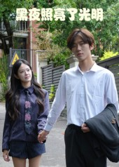 黑夜照亮了光明（15集）男主角是谁