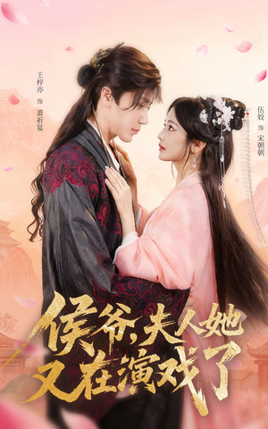 侯爷夫人她又在演戏了(60集) 侯爷夫人她又在演戏了(60集)百度网盘资源