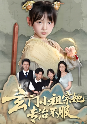 玄门小祖宗她专治不服（60集）不用花钱看全剧