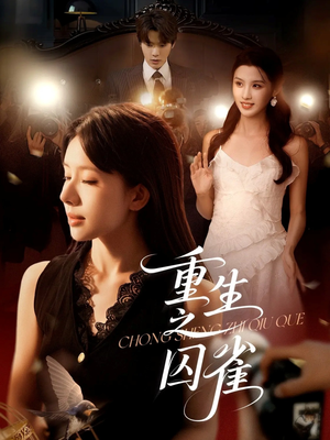 重生之囚雀(75集) 重生之囚雀(75集)短剧太精彩了