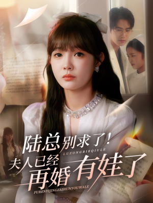 陆总别求了夫人已经再婚有娃了（55集）怎么看全集