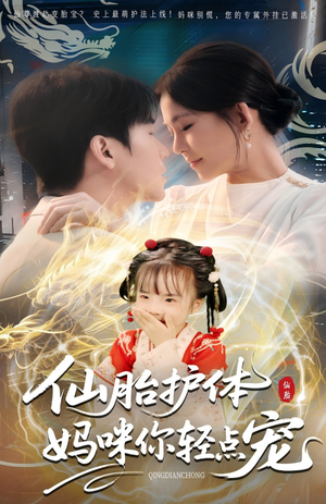 仙胎护体妈咪你轻点宠（60集）分享好看短剧