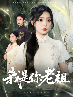 我是你老祖（60集）我全都看完了