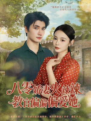 八零娇妻火辣辣教官偏偏偏爱她（70集）大结局完美收官