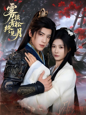 雾锁青松终见月（50集）红果免费短剧