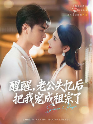 醒醒，老公失忆后把我宠成祖宗了（70集）甜宠短剧追到爽