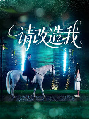 请改造我（63集）全集我都看完了
