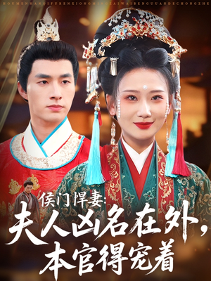 侯门悍妻夫人凶名在外本官得宠着(64集) 侯门悍妻夫人凶名在外本官得宠着(64集)最近很火的短剧