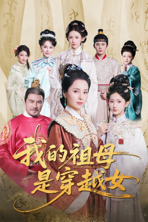 我的祖母是穿越女(70集) 我的祖母是穿越女(70集)精彩短剧随心推