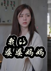 婆婆也是妈（40集）短剧免费分享