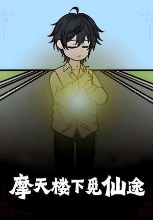 摩天楼下觅仙途（36集）短剧全集大结局