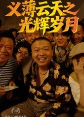 义薄云天之光辉岁月(60集) 义薄云天之光辉岁月(60集)视频在线看