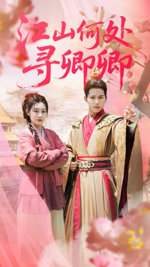 江山何处寻卿卿（92集）大结局