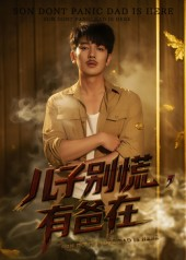 儿子别慌有爸在（53集）热门了短剧