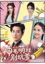 神笔萌娃别坑爹（70集）最火的短剧