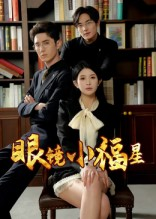 眼镜小福星（55集）高分推荐免费看