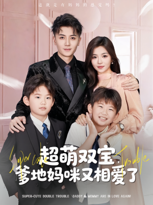 超萌双宝爹地妈咪又相爱了（74集）全集在线看