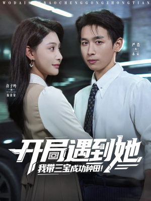 开局遇到她我带三宝成功种田（81集）短剧分享剧集
